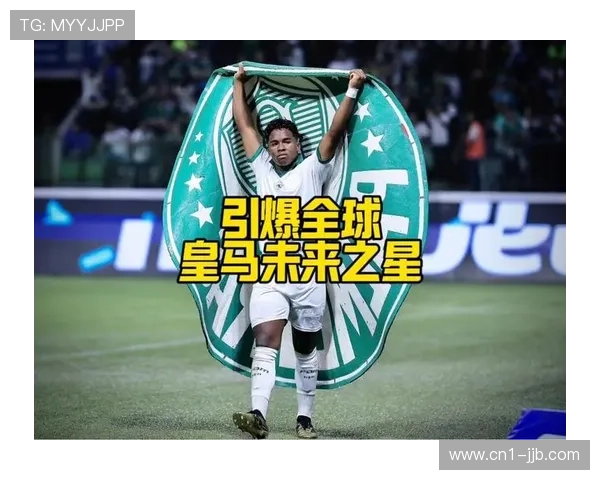 恩德里克红牌事件后续：纪律委员会确认改判黄牌，巴西新星只禁赛一场